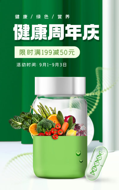 清新时尚风格健康周年庆医疗保健品海报设计