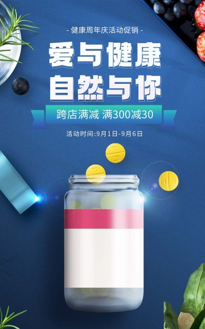 清新时尚风格健康周年庆医疗保健品海报