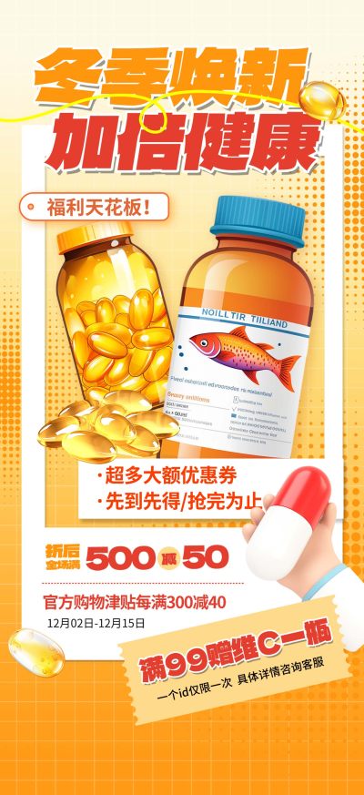 鱼油电商关联营销海报