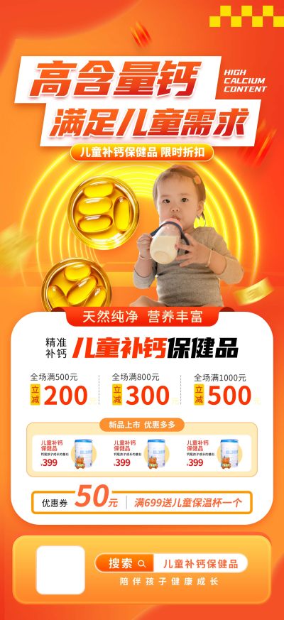 高含量钙电商关联营销海报