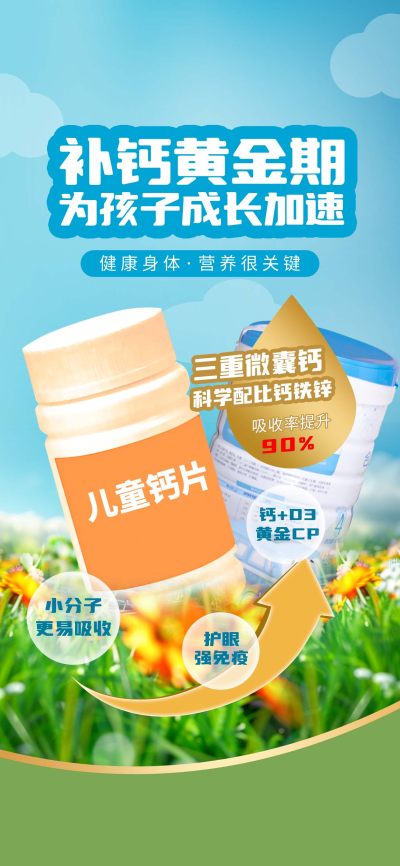 高含量补钙生长期电商关联营销海报