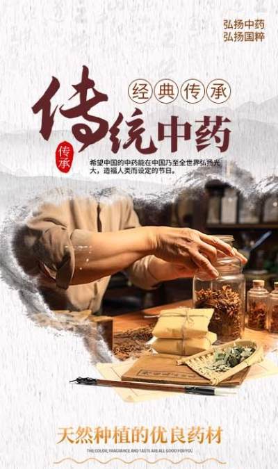 传统中药简约海报