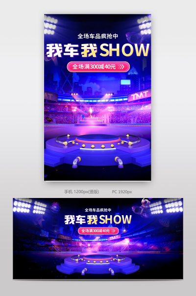 抖音风格我车我秀show汽车用品全屏海报