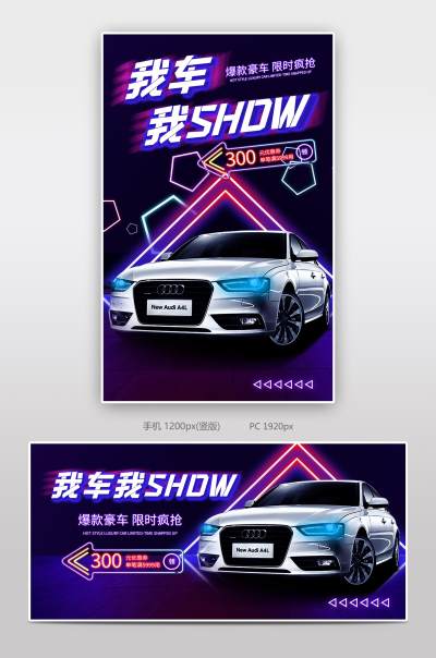 我车我show秀汽车节汽车用品海报模板