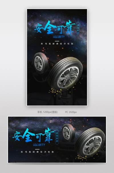 时尚大气汽车用品酷炫轮胎备胎高性能汽车轿车胎专用海报