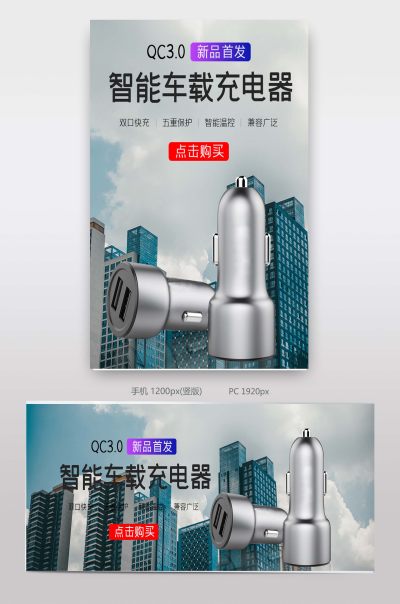 大气简约科技时尚创意汽车用品车载车充全屏海报