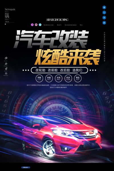 炫酷汽车改装设计海报设计