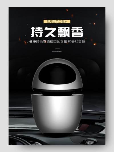 简约汽车香薰海报设计