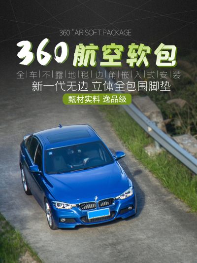 汽车用品宝马车脚垫汽车广告