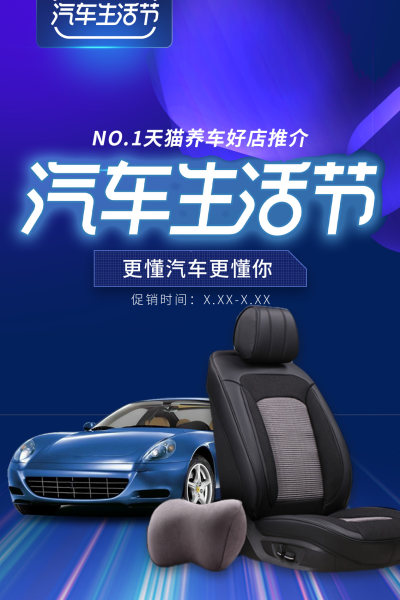 天猫汽车生活节汽车用品头枕玻璃水促销海报