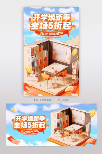 天猫开学焕新季c4d立体开学总动员活动海报设计
