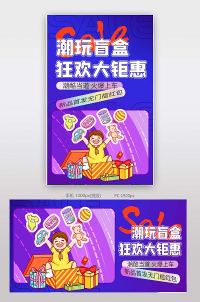 潮玩盲盒电商海报banner