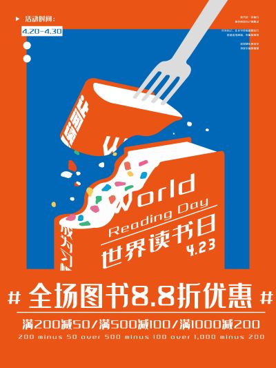 世界读书日图书促销宣传海报