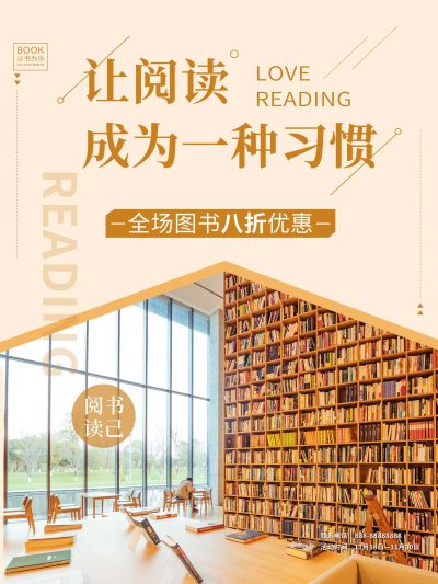 热爱读书图书促销