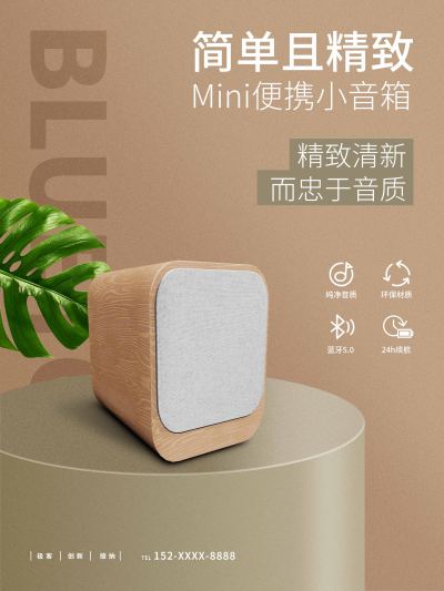 音箱产品零售促销海报