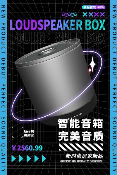 音箱产品零售促销海报