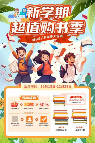 新学期开学季行业营销海报