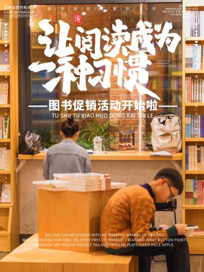 图书店零售促销海报
