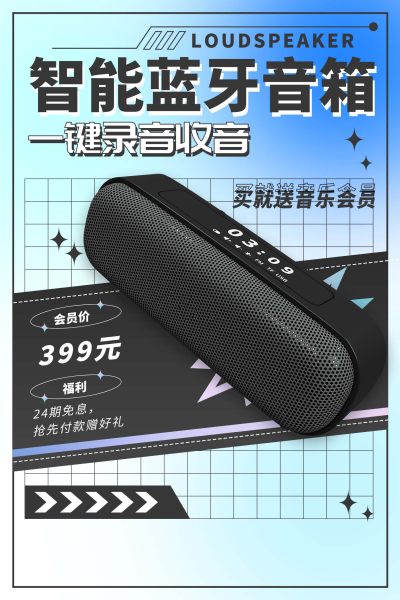 自能蓝牙音响促销海报