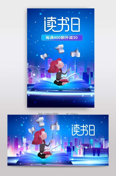 城市科技时尚天猫读书日海报大促模板