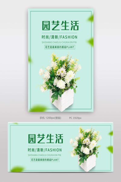 清新夏日鲜花园艺类园艺生活上新海报