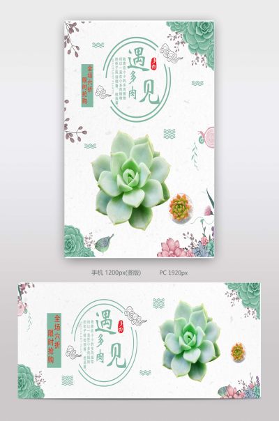 电商中国风鲜花园艺多肉全屏海报