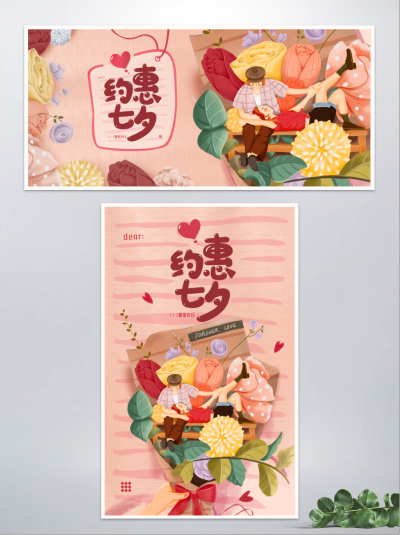 七夕情人节鲜花BANNER清新手绘风海报