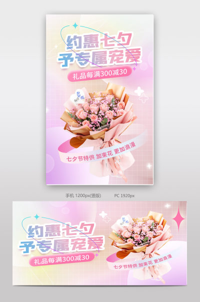 鲜花七夕海报礼物盒