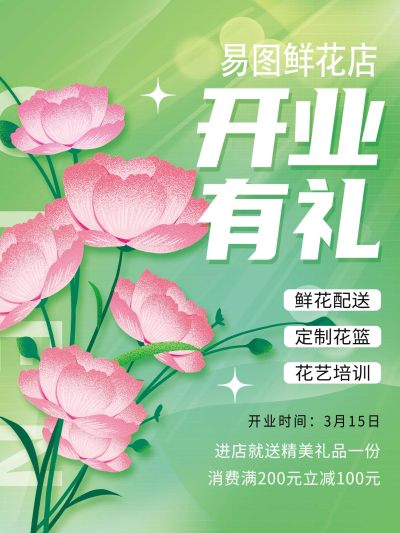 简约绿色背景鲜花店新店开业海报
