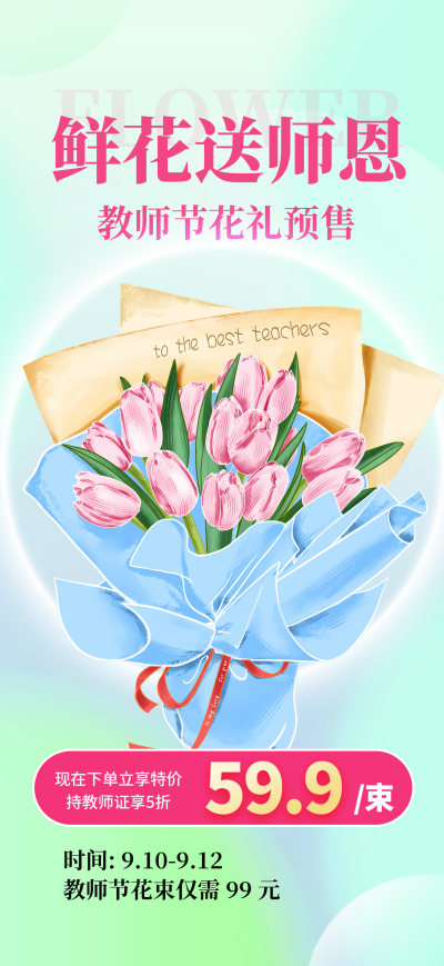 蓝色大气简约教师节鲜花促销宣传海报