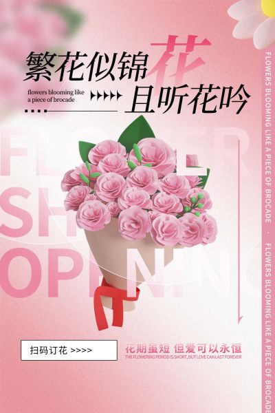 粉色弥散风鲜花店新店开业海报