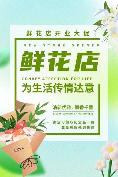 绿色简约大气鲜花店新店开业海报