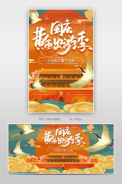 中国风手绘国潮风国庆出游季酒店旅游电商全屏海报