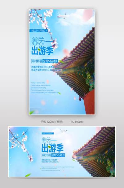 简约清新酒店旅游出游季PC端手机端全屏海报