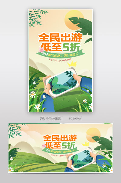 手绘插画风五一出行出游旅游攻略酒店海报