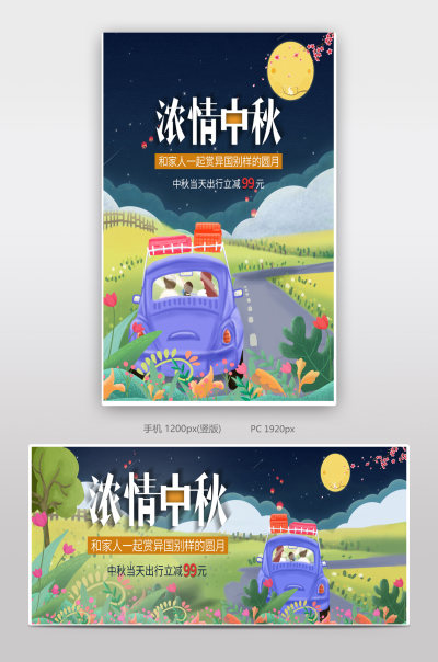 卡通手绘中秋佳节酒店旅游旅游订票PC端海报