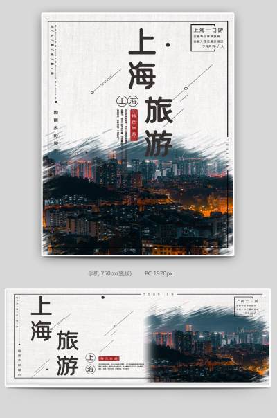 时尚简约小清新酒店旅游上海海报