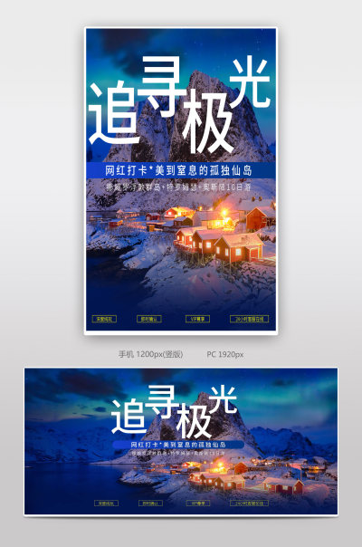 简约时尚旅拍极光海岛旅游旅行境外游全屏banner