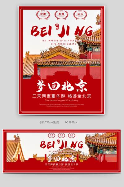 红色时尚简约中国风北京旅游海报