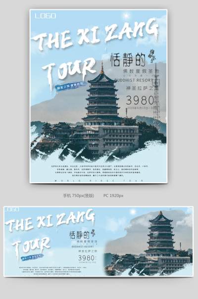 蓝色时尚简约小清新西藏旅游海报