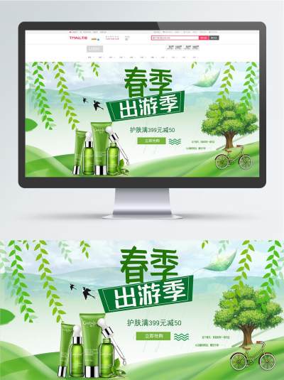 电商淘宝出游季化妆品