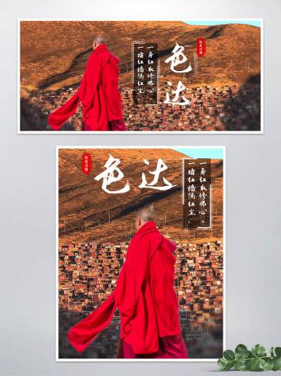 现代风旅游行业的色达海报