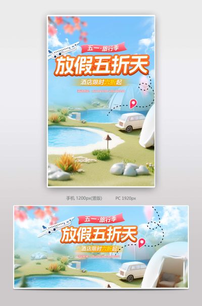五一旅游民俗淘宝设计海报详情页