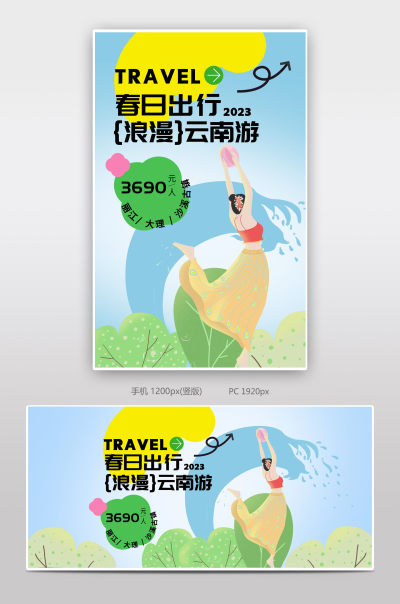 浪漫出行淘宝设计海报详情页