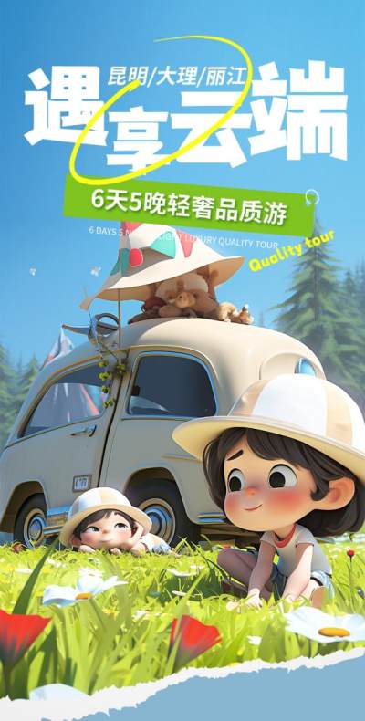 浪漫出行云端淘宝设计海报详情页