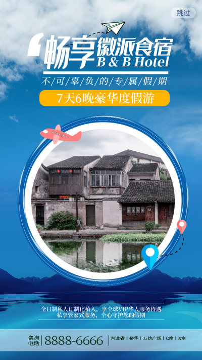 蓝色徽派酒店旅游促销手机启动页