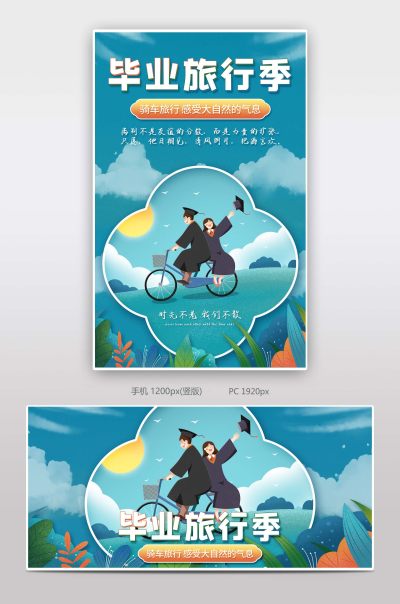 蓝色简约插画风毕业旅行季同学旅游电商海报