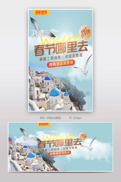 春节旅游电商海报