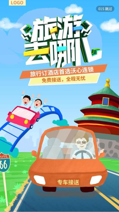 旅游出行装备门票路线