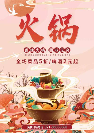 火锅店宣传单